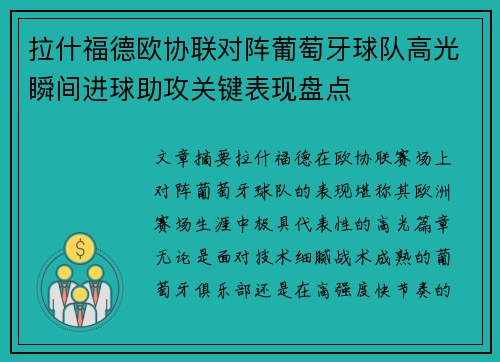 拉什福德欧协联对阵葡萄牙球队高光瞬间进球助攻关键表现盘点 拉什福德欧协联对阵葡萄牙球队高光瞬间进球助攻关键表现盘点