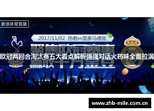 欧冠两回合淘汰赛五大看点解析强强对话火药味全面拉满 欧冠两回合淘汰赛五大看点解析强强对话火药味全面拉满