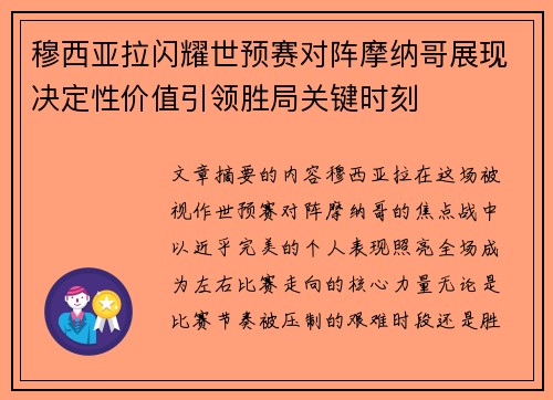 穆西亚拉闪耀世预赛对阵摩纳哥展现决定性价值引领胜局关键时刻 穆西亚拉闪耀世预赛对阵摩纳哥展现决定性价值引领胜局关键时刻