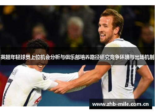 英超年轻球员上位机会分析与俱乐部培养路径研究竞争环境与出场机制 英超年轻球员上位机会分析与俱乐部培养路径研究竞争环境与出场机制