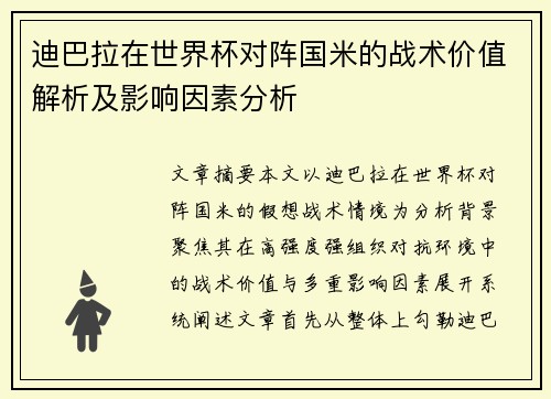 迪巴拉在世界杯对阵国米的战术价值解析及影响因素分析 迪巴拉在世界杯对阵国米的战术价值解析及影响因素分析