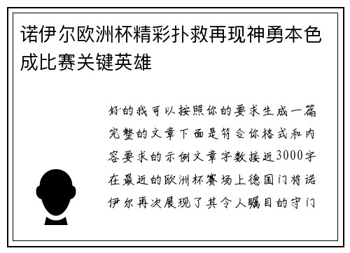 诺伊尔欧洲杯精彩扑救再现神勇本色成比赛关键英雄 诺伊尔欧洲杯精彩扑救再现神勇本色成比赛关键英雄