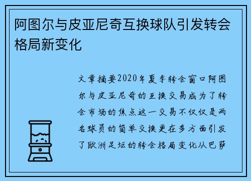 阿图尔与皮亚尼奇互换球队引发转会格局新变化 阿图尔与皮亚尼奇互换球队引发转会格局新变化
