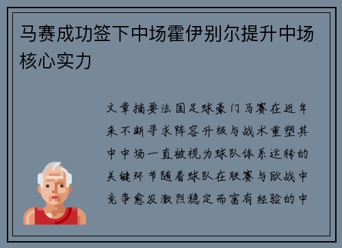 马赛成功签下中场霍伊别尔提升中场核心实力 马赛成功签下中场霍伊别尔提升中场核心实力