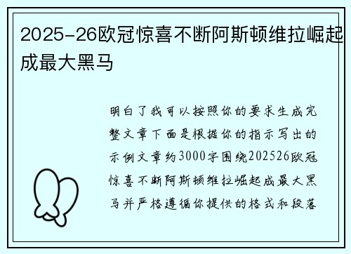 2025-26欧冠惊喜不断阿斯顿维拉崛起成最大黑马 2025-26欧冠惊喜不断阿斯顿维拉崛起成最大黑马