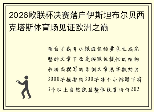 2026欧联杯决赛落户伊斯坦布尔贝西克塔斯体育场见证欧洲之巅 2026欧联杯决赛落户伊斯坦布尔贝西克塔斯体育场见证欧洲之巅