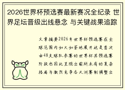 2026世界杯预选赛最新赛况全纪录 世界足坛晋级出线悬念 与关键战果追踪 2026世界杯预选赛最新赛况全纪录 世界足坛晋级出线悬念 与关键战果追踪
