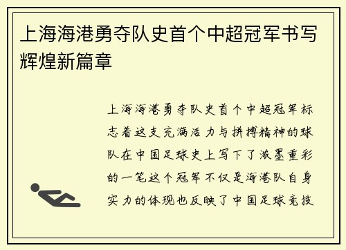 上海海港勇夺队史首个中超冠军书写辉煌新篇章