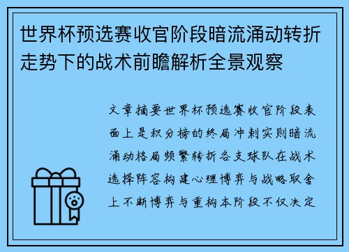 世界杯预选赛收官阶段暗流涌动转折走势下的战术前瞻解析全景观察 世界杯预选赛收官阶段暗流涌动转折走势下的战术前瞻解析全景观察