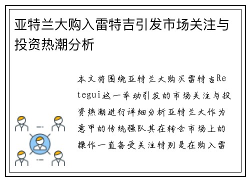 亚特兰大购入雷特吉引发市场关注与投资热潮分析 亚特兰大购入雷特吉引发市场关注与投资热潮分析