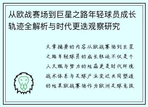 从欧战赛场到巨星之路年轻球员成长轨迹全解析与时代更迭观察研究 从欧战赛场到巨星之路年轻球员成长轨迹全解析与时代更迭观察研究
