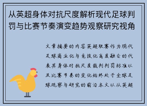 从英超身体对抗尺度解析现代足球判罚与比赛节奏演变趋势观察研究视角 从英超身体对抗尺度解析现代足球判罚与比赛节奏演变趋势观察研究视角