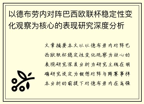 以德布劳内对阵巴西欧联杯稳定性变化观察为核心的表现研究深度分析 以德布劳内对阵巴西欧联杯稳定性变化观察为核心的表现研究深度分析