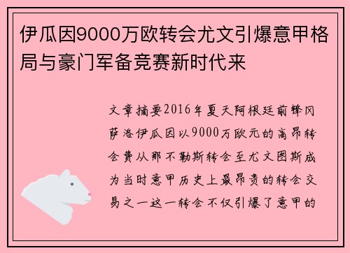 伊瓜因9000万欧转会尤文引爆意甲格局与豪门军备竞赛新时代来 伊瓜因9000万欧转会尤文引爆意甲格局与豪门军备竞赛新时代来