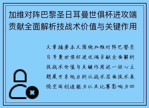 加维对阵巴黎圣日耳曼世俱杯进攻端贡献全面解析技战术价值与关键作用 加维对阵巴黎圣日耳曼世俱杯进攻端贡献全面解析技战术价值与关键作用