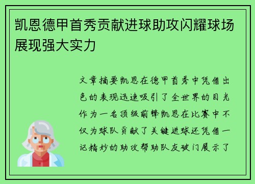 凯恩德甲首秀贡献进球助攻闪耀球场展现强大实力 凯恩德甲首秀贡献进球助攻闪耀球场展现强大实力