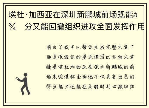 埃杜·加西亚在深圳新鹏城前场既能得分又能回撤组织进攻全面发挥作用 埃杜·加西亚在深圳新鹏城前场既能得分又能回撤组织进攻全面发挥作用