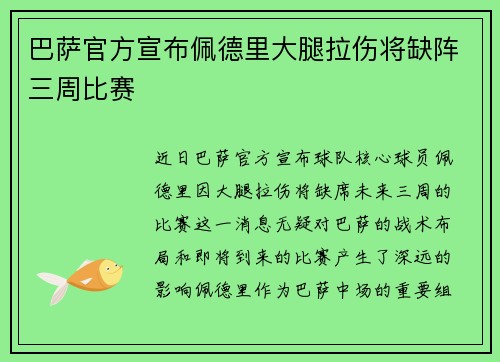 巴萨官方宣布佩德里大腿拉伤将缺阵三周比赛