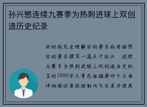 孙兴慜连续九赛季为热刺进球上双创造历史纪录 孙兴慜连续九赛季为热刺进球上双创造历史纪录