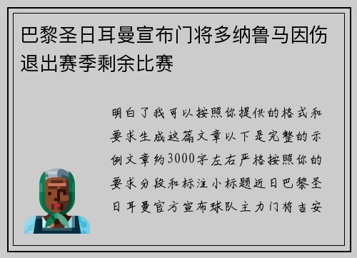 巴黎圣日耳曼宣布门将多纳鲁马因伤退出赛季剩余比赛