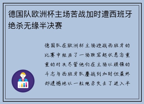 德国队欧洲杯主场苦战加时遭西班牙绝杀无缘半决赛