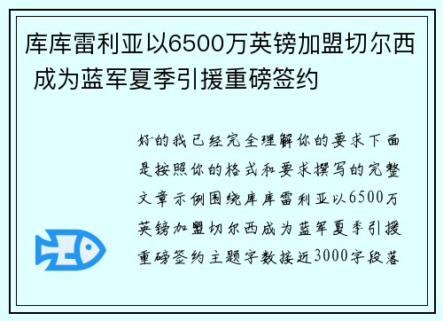 库库雷利亚以6500万英镑加盟切尔西 成为蓝军夏季引援重磅签约
