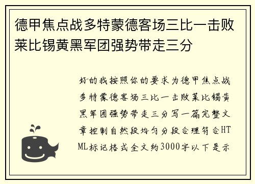 德甲焦点战多特蒙德客场三比一击败莱比锡黄黑军团强势带走三分