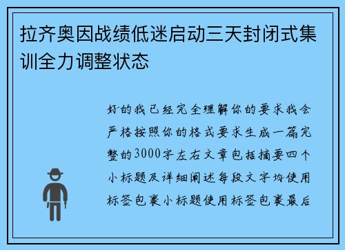 拉齐奥因战绩低迷启动三天封闭式集训全力调整状态