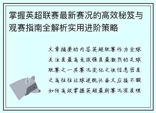 掌握英超联赛最新赛况的高效秘笈与观赛指南全解析实用进阶策略