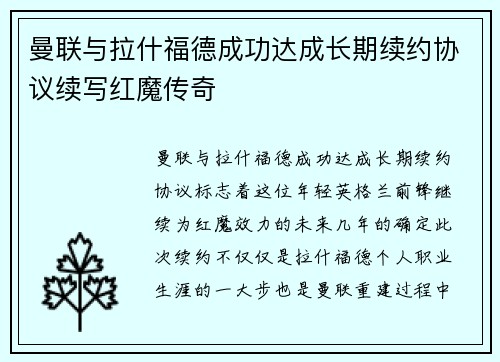 曼联与拉什福德成功达成长期续约协议续写红魔传奇